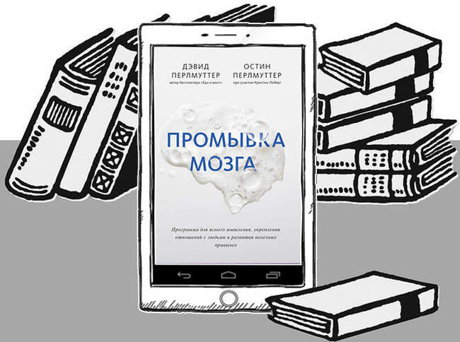 «Промывка мозгов» («Brain Wash»), Dr. David Perlmutter