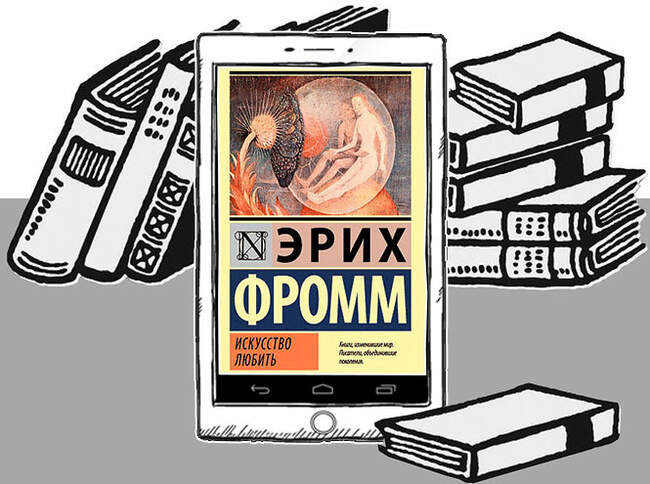 «Искусство любить», Эрик Фромм