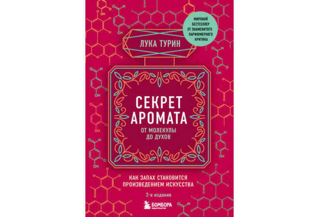 «Секрет аромата. От молекулы до духов. Как запах становится произведением искусства. 2-е издание», Лука Турин