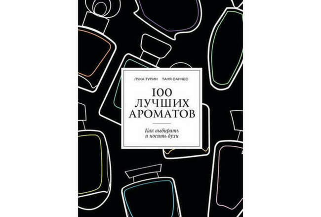 «100 лучших ароматов. Как выбирать и носить духи», Таня Санчес, Лука Турин