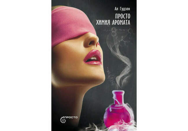 «Просто химия аромата», Ал Гудзон