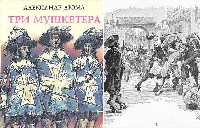 «Три мушкетера», Александр Дюма
