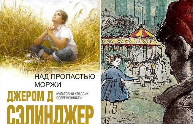 «Над пропастью во ржи», Джером Д.Сэлинджер