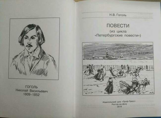«Петербургские рассказы», Николай Гоголь