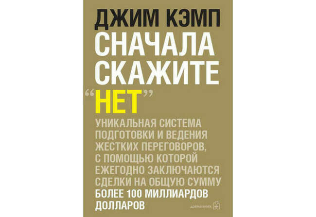 Джим Кэмп. Сначала скажите «нет»: Секреты профессиональных переговорщиков
