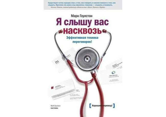 Марк Гоулстон. Я слышу вас насквозь: Эффективная техника переговоров