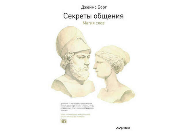 Джеймс Борг. Секреты общения: Магия слов