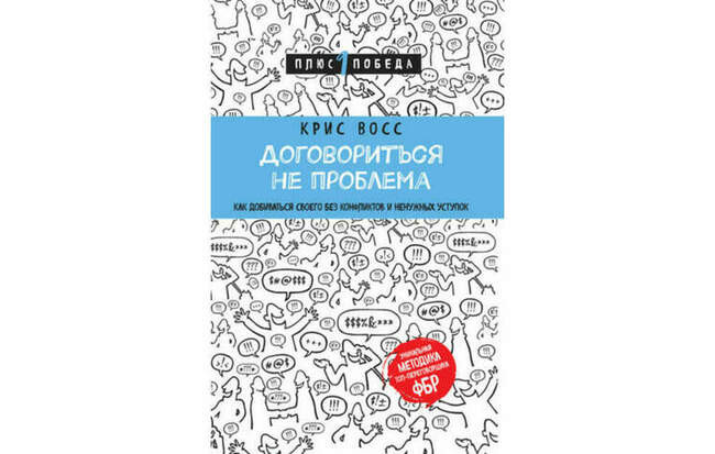 Крис Восс. Договориться не проблема: Как добиваться своего без конфликтов и ненужных уступок
