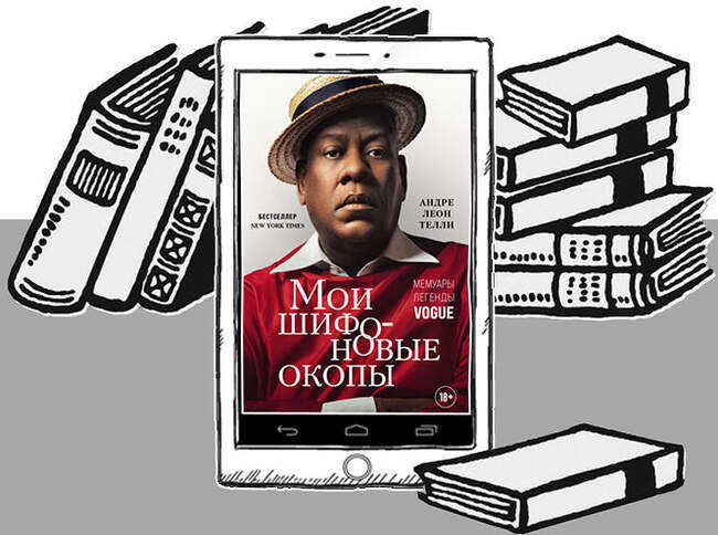 «Мои шифоновые окопы. Мемуары легенды», Андре Леон Телли