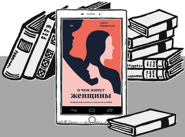 «О чем живут женщины. 10 ироничных новелл о смелости и любви», Лариса Парфентьева