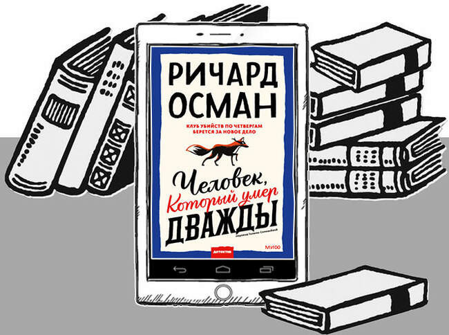 «Человек, который умер дважды», Ричард Осман