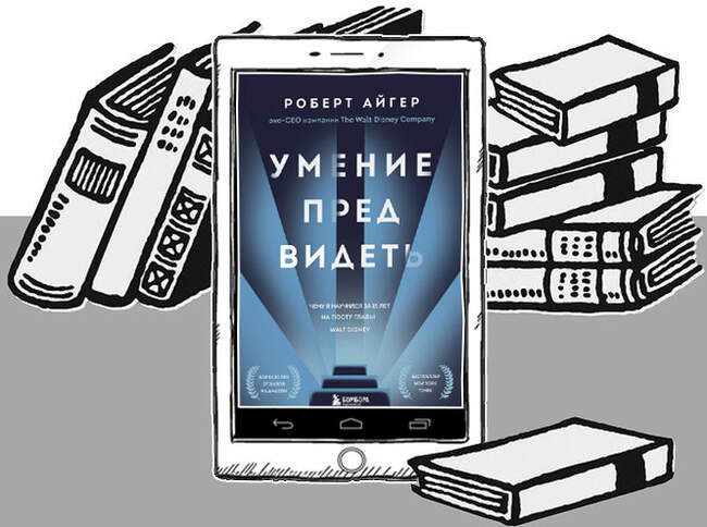 «Умение предвидеть. Чему я научился за 15 лет на посту главы Walt Disney», Роберт Айгер