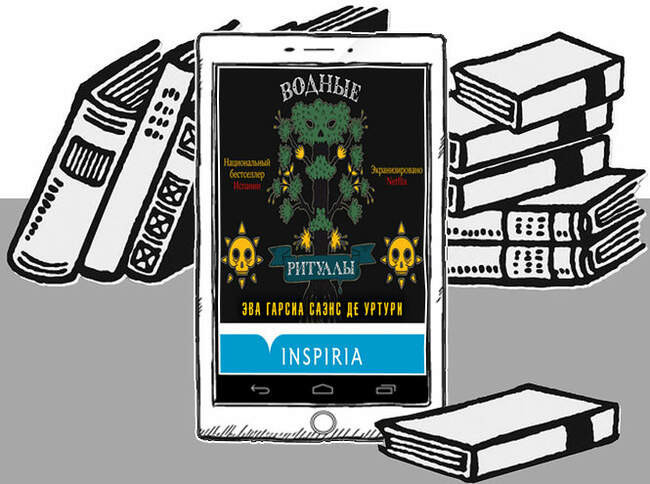 «Водные ритуалы (Белый город #2)», Эва Гарсиа Саэнс де Уртури