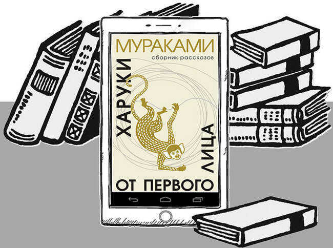 «От первого лица», Харуки Мураками