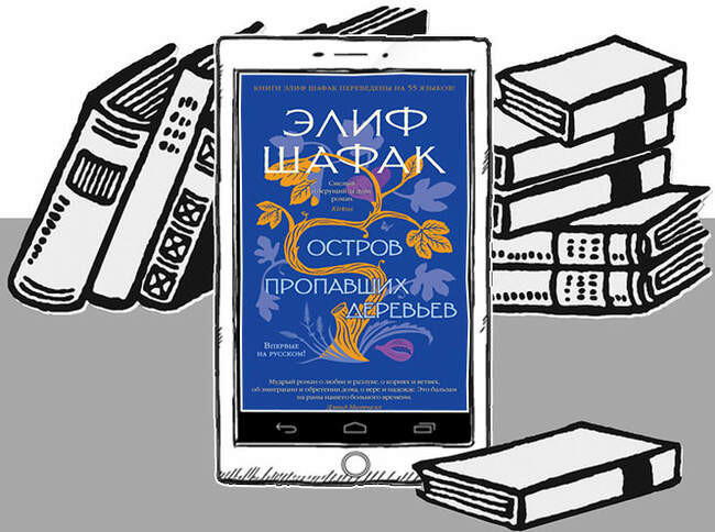 «Остров пропавших деревьев», Элиф Шафак