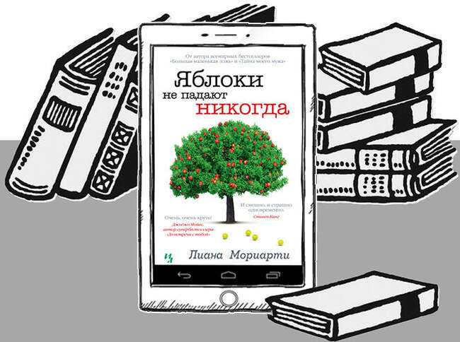«Яблоки не падают никогда», Лиана Мориарти