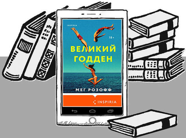 «Великий Годден», Мег Розофф