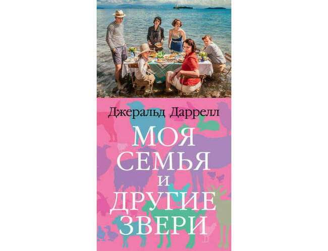 «Моя семья и другие звери», Джеральд Даррелл