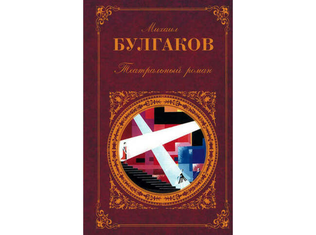 «Иван Васильевич», Михаил Булгаков