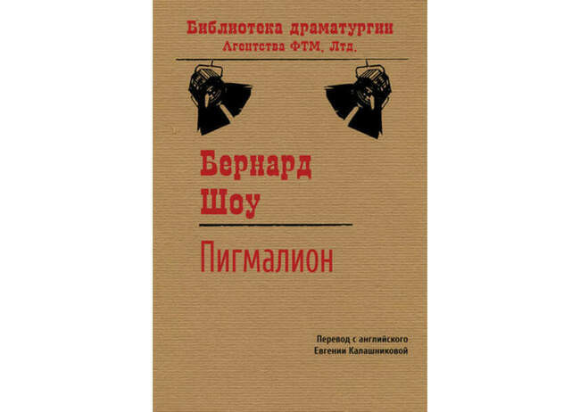 «Пигмалион», Бернард Шоу