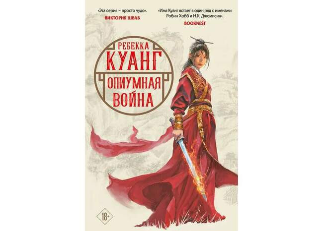 Рин («Опиумная война», Ребекка Куанг)