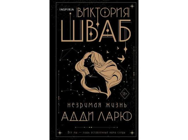 Адди Ларю («Незримая жизнь Адди Ларю», Виктория Шваб)