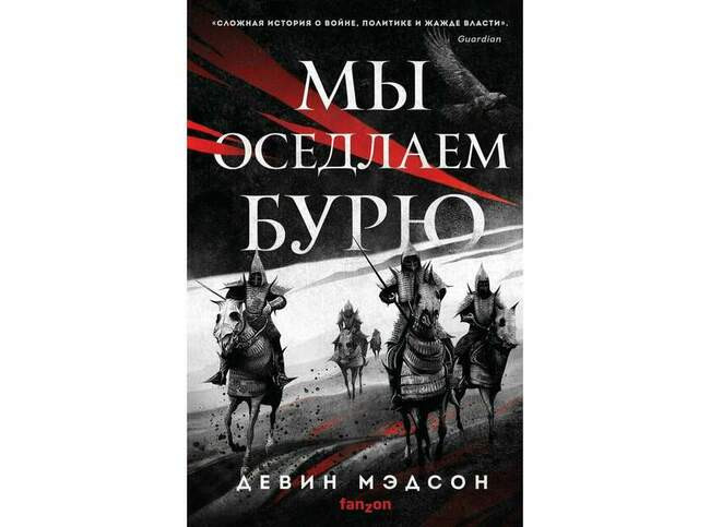 Кассандра («Мы оседлаем бурю», Девин Мэдсон)