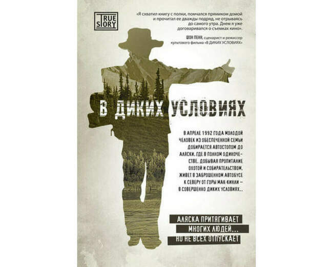 Джон Кракауэр. В диких условиях