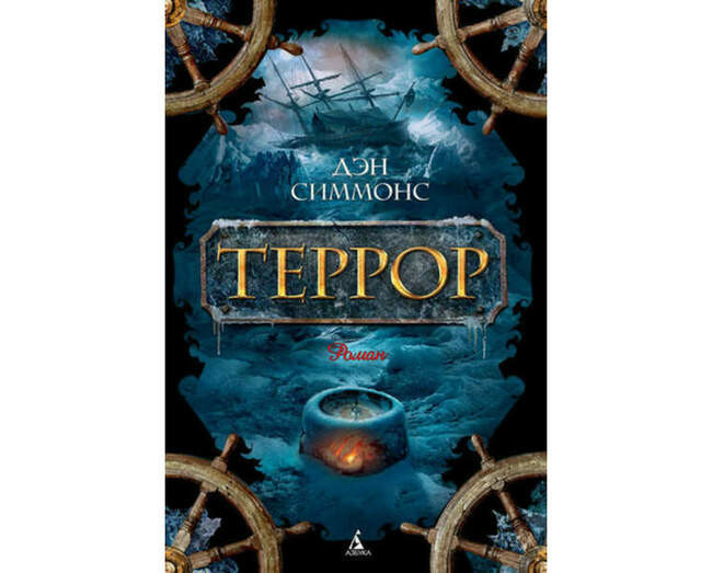 Дэн Симмонс. Террор