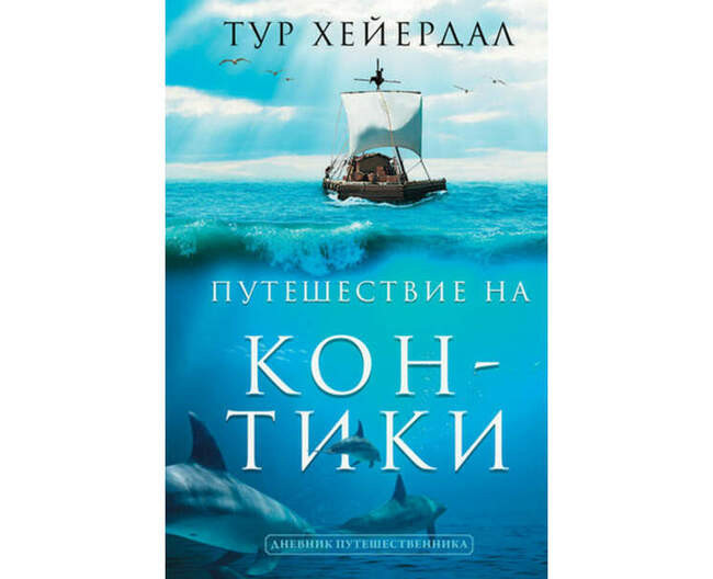 Тур Хейердал. Путешествие на «Кон-Тики»