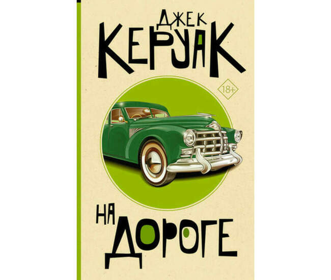 Джек Керуак. На дороге