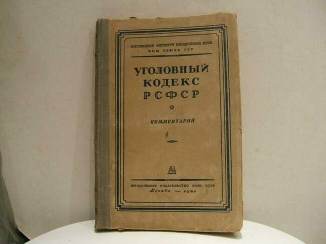 Появление статьи в Уголовном кодексе