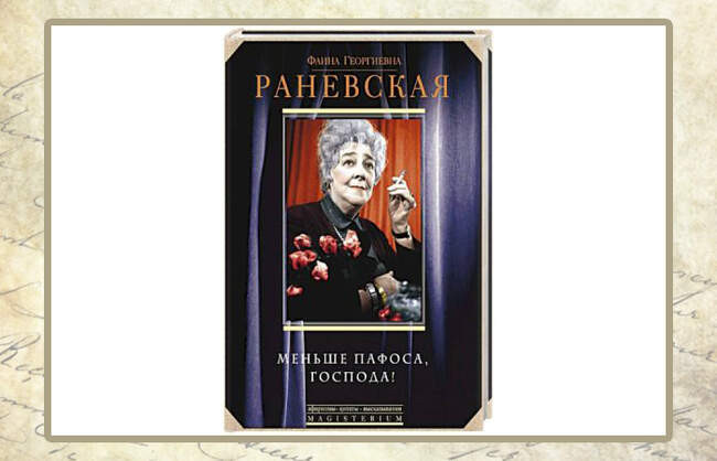 Фаина Раневская, «Меньше пафоса, господа!»