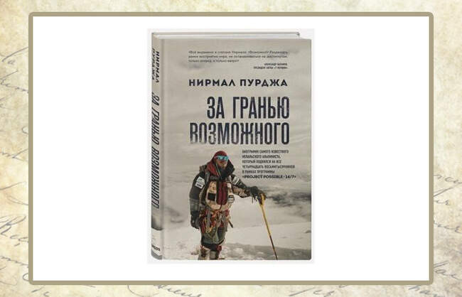 Нирмал Пурджа, «За гранью возможного»