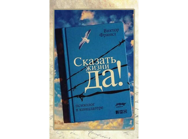 Виктор Франкл, «Сказать жизни «Да!»