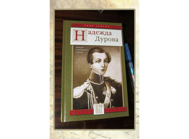 Надежда Дурова, «Записки кавалерист-девицы»