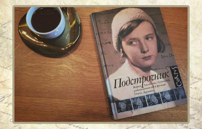 Лилианна Лунгина, «Подстрочник»