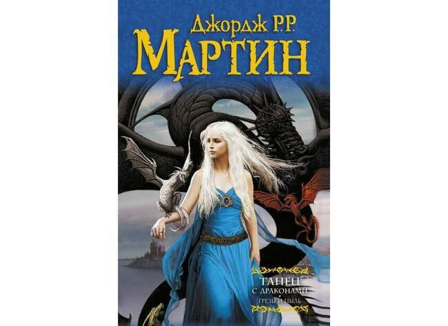 «Песнь льда и пламени» Джорджа Мартина