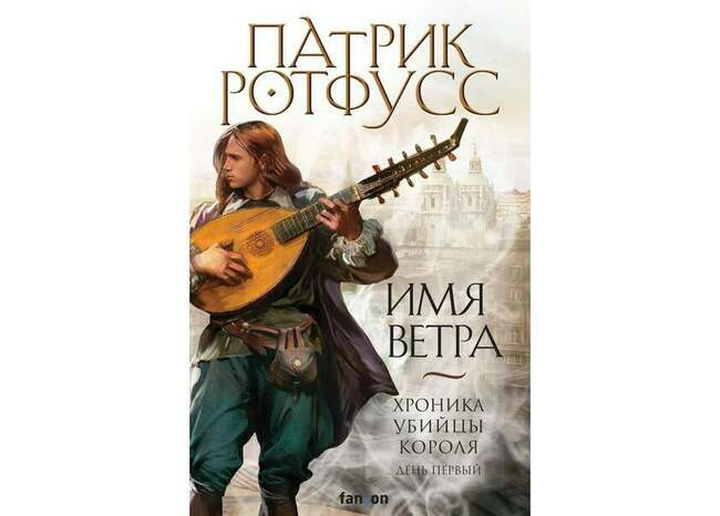 «Хроника убийцы короля» Патрика Ротфусса