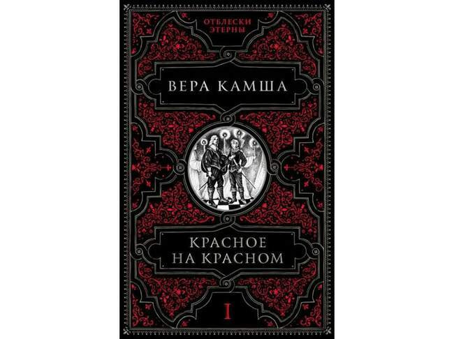 «Отблески Этерны» Веры Камши