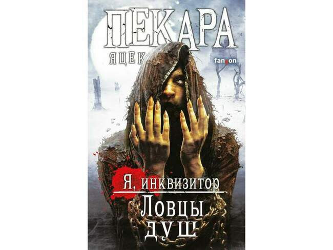 «Я, Инквизитор» Яцека Пекары