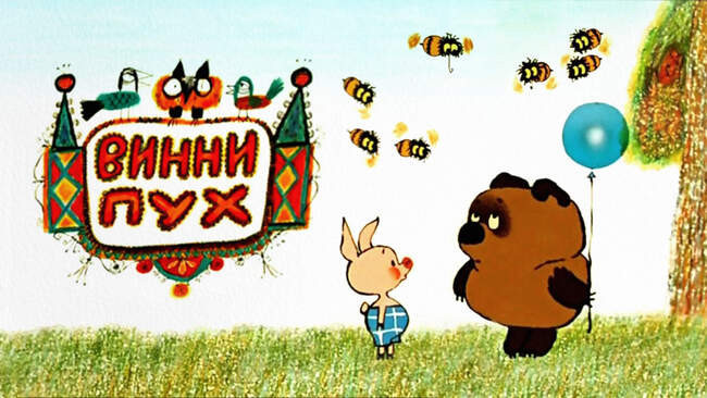 «Винни-Пух»