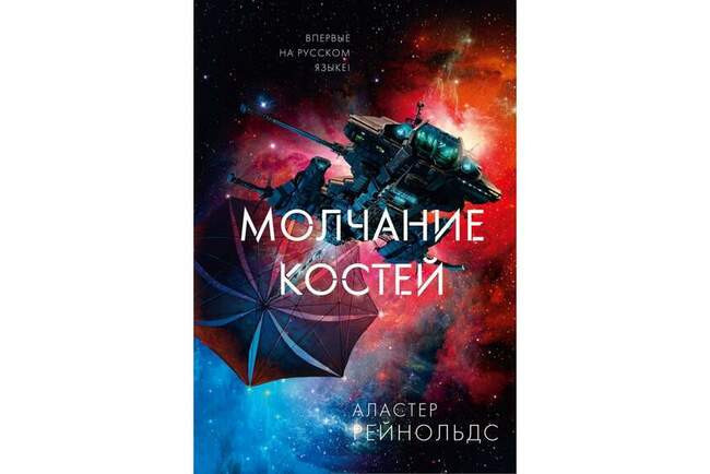Аластер Рейнольдс «Молчание костей»