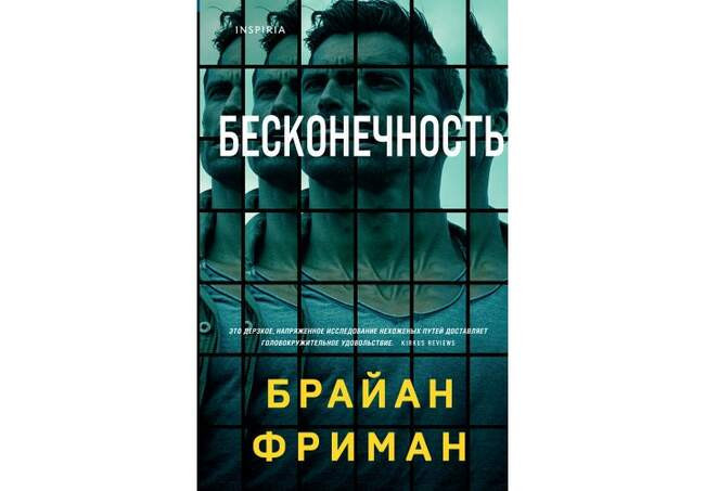 Брайан Фриман «Бесконечность»