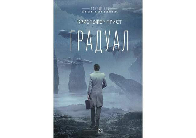 Кристофер Прист «Градуал»