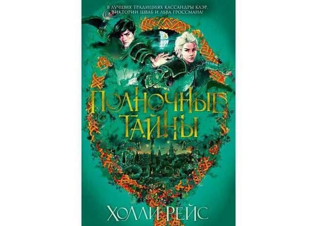 Холли Рейс «Полночные тайны»
