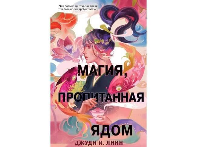 Джуди Лин «Магия, пропитанная ядом»