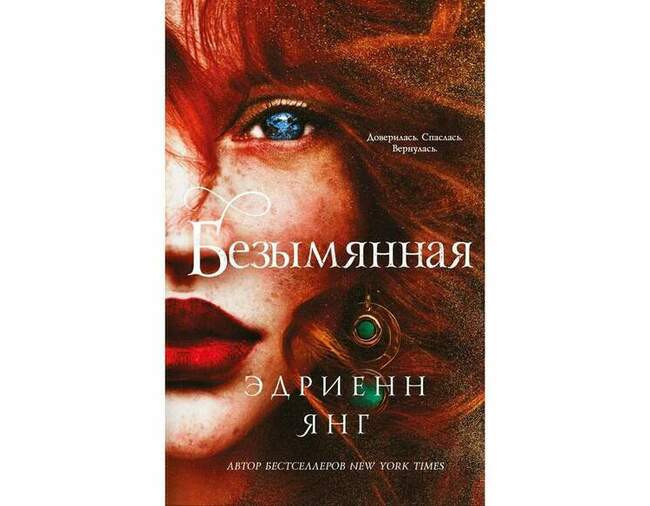 Эдриенн Янг «Безымянная»
