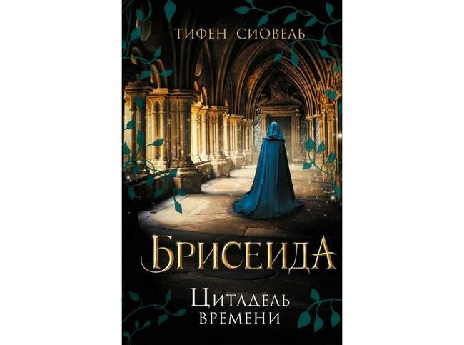 Тифани Совел «Цитадель времени»