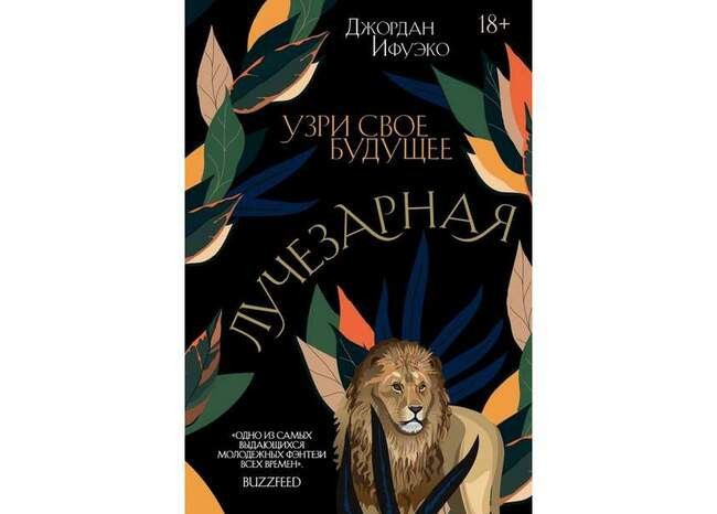Джордан Ифуэко «Лучезарная»